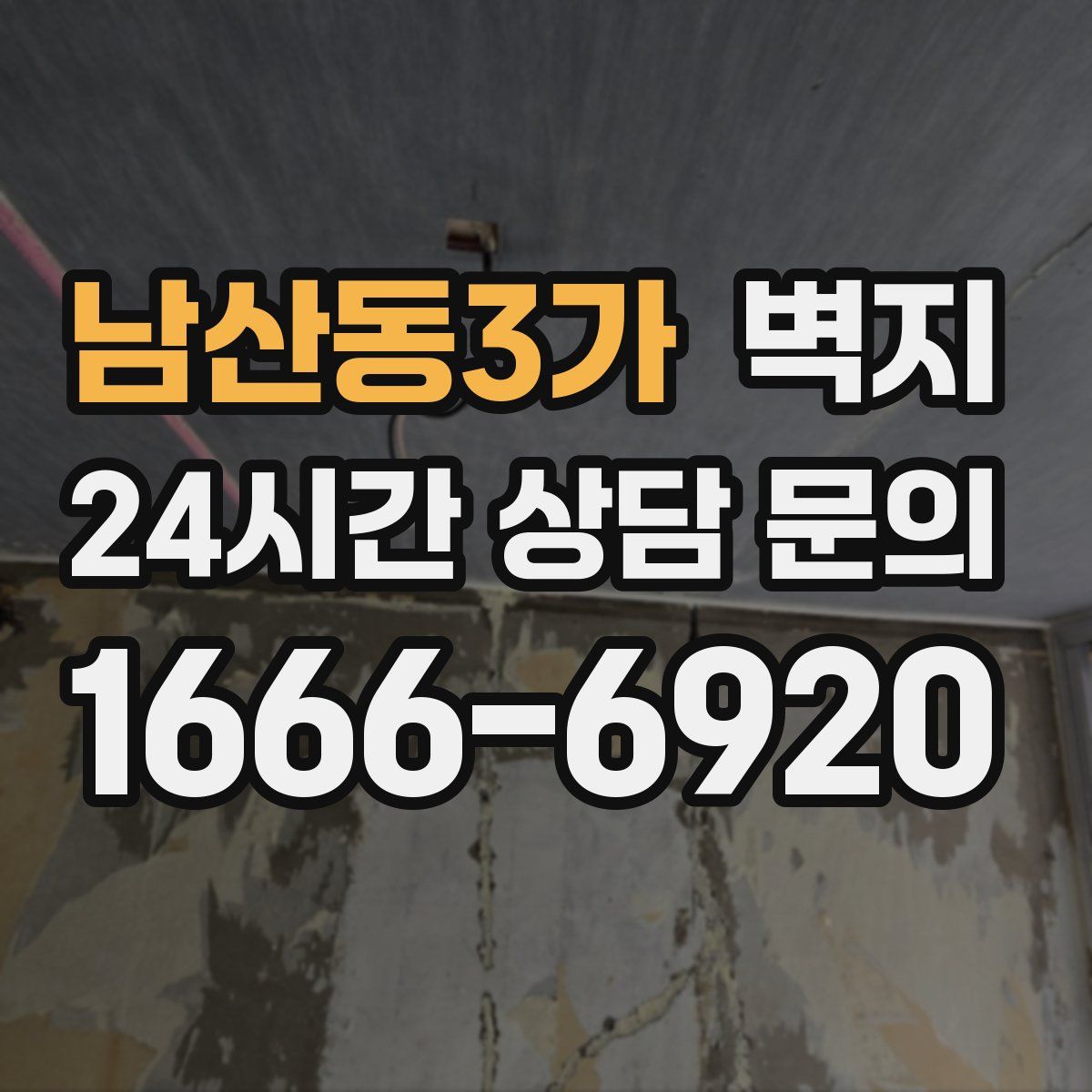 남산동3가 벽지