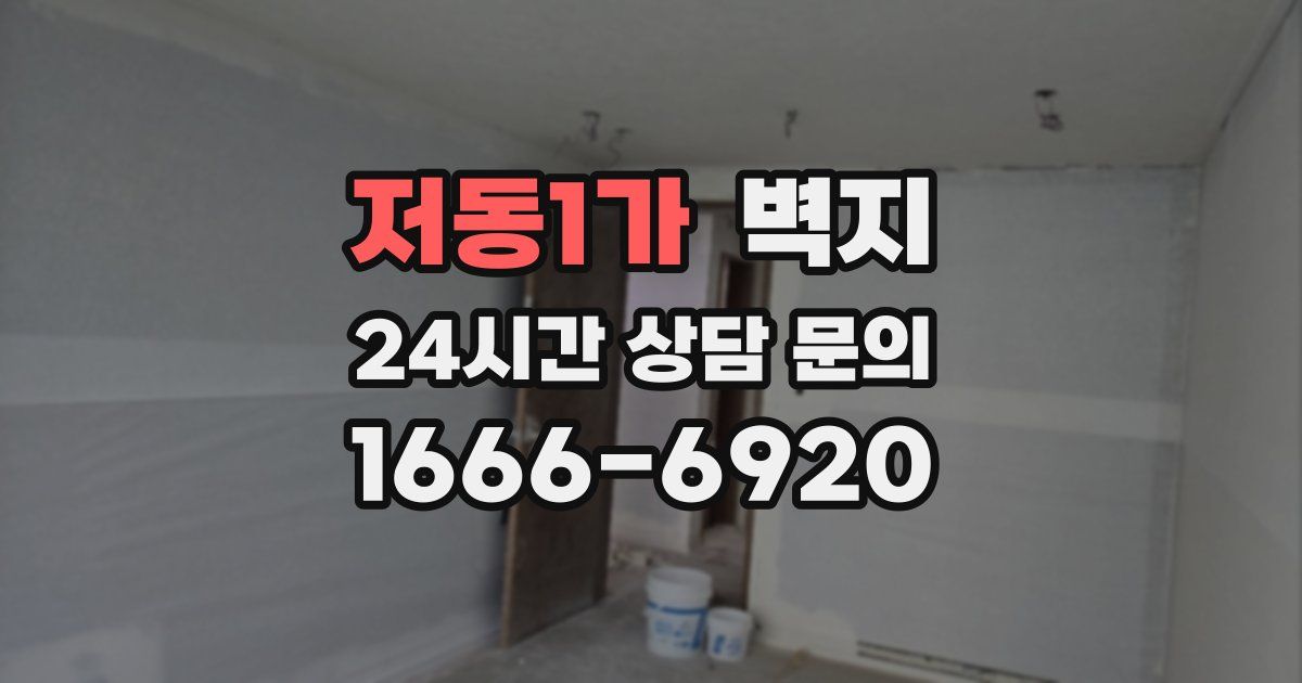 저동1가 벽지