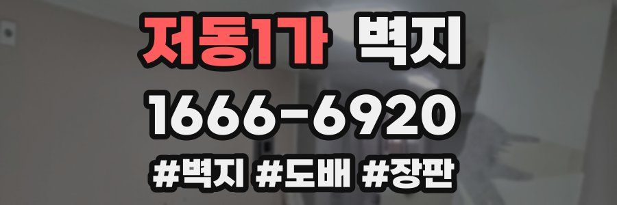 저동1가 벽지