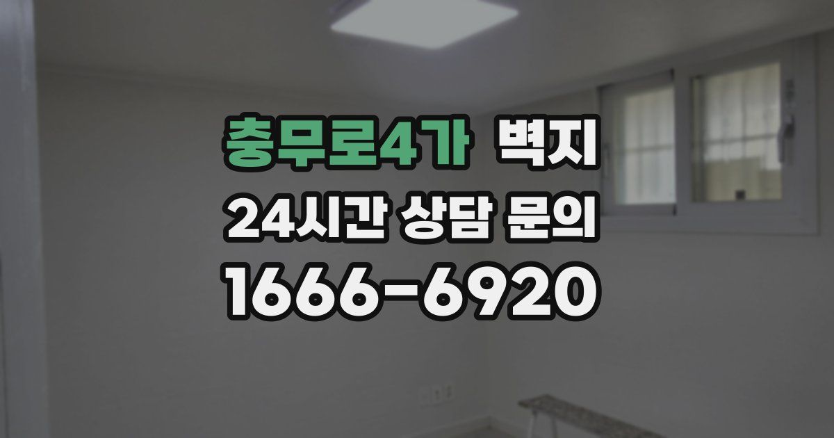 충무로4가 벽지