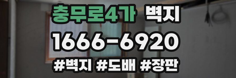 충무로4가 벽지