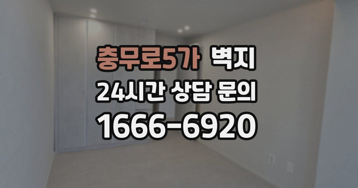 충무로5가 벽지