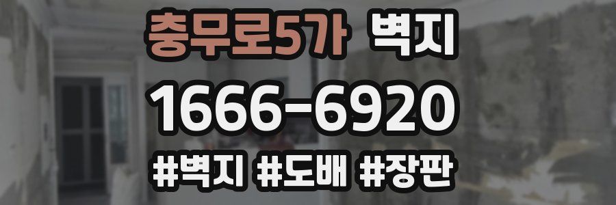 충무로5가 벽지