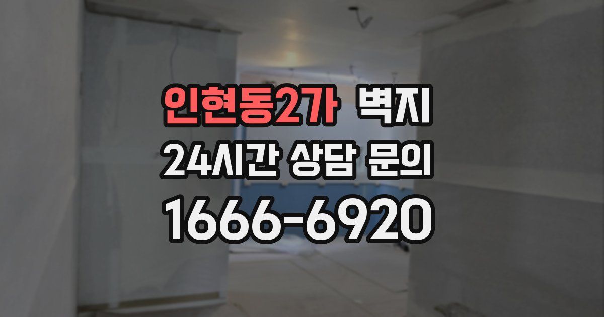 인현동2가 벽지
