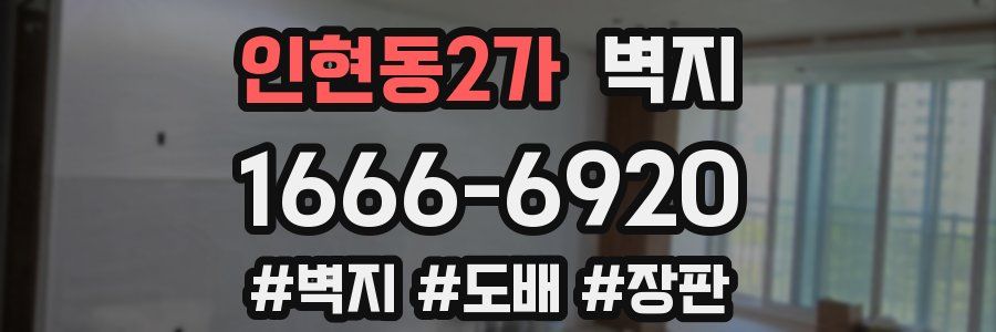 인현동2가 벽지