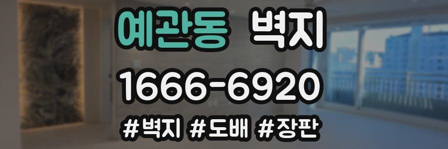예관동 벽지
