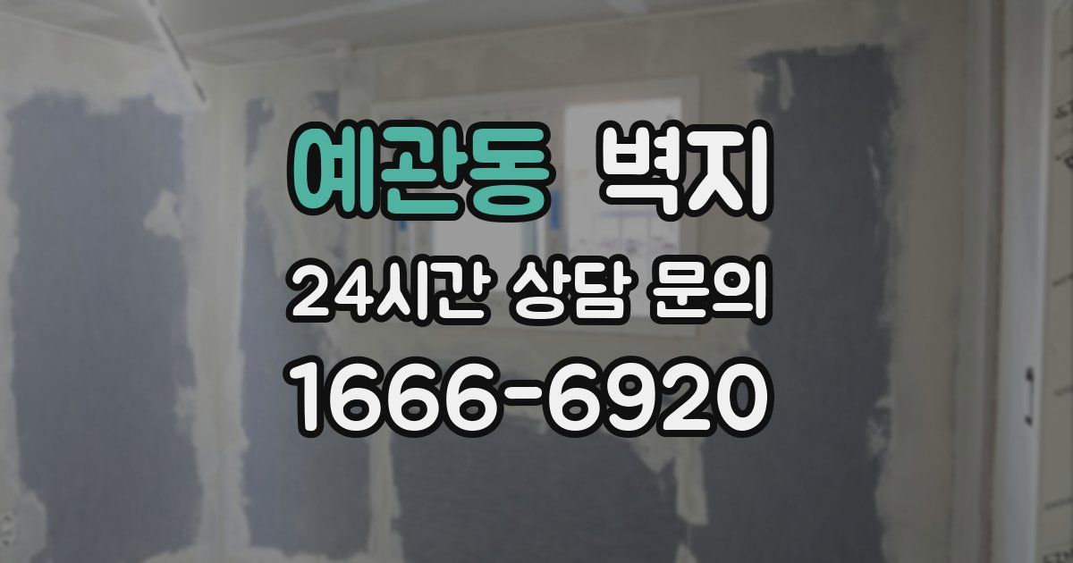 예관동 벽지