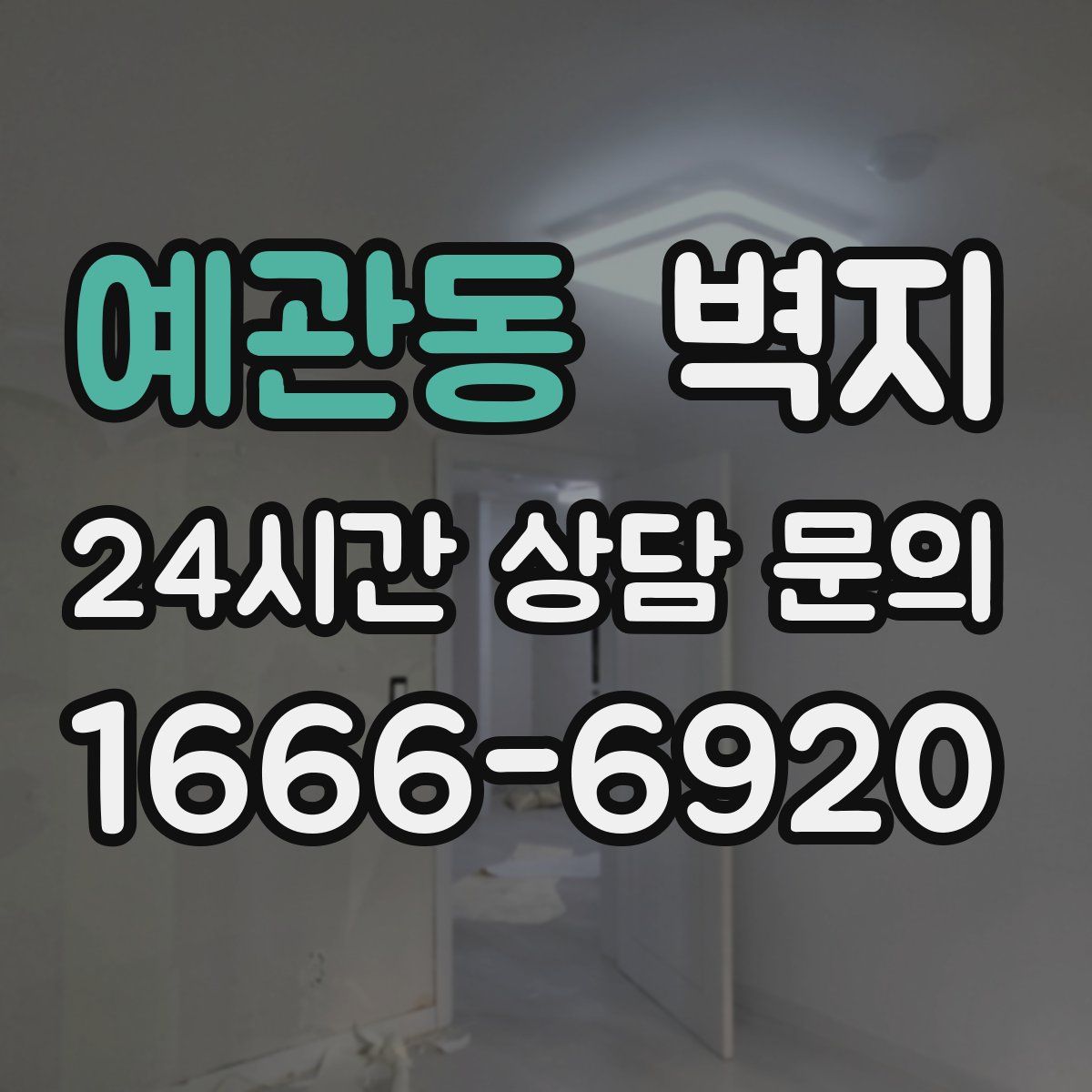 예관동 벽지