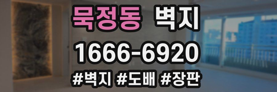 묵정동 벽지