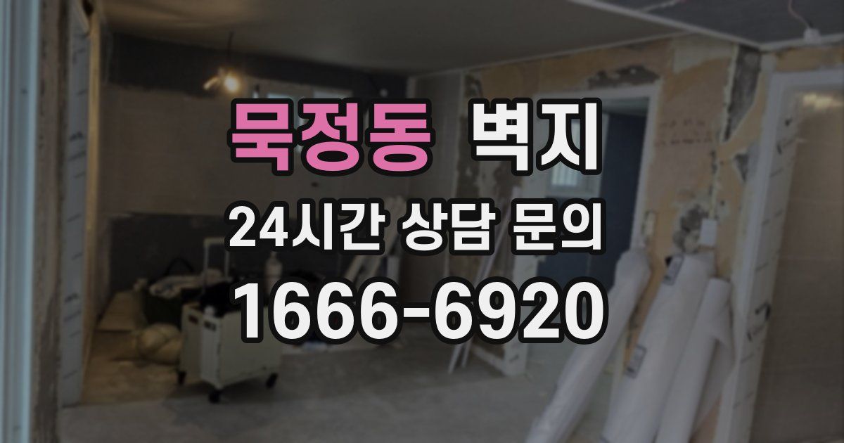 묵정동 벽지