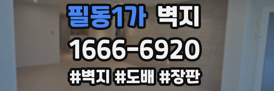 필동1가 벽지