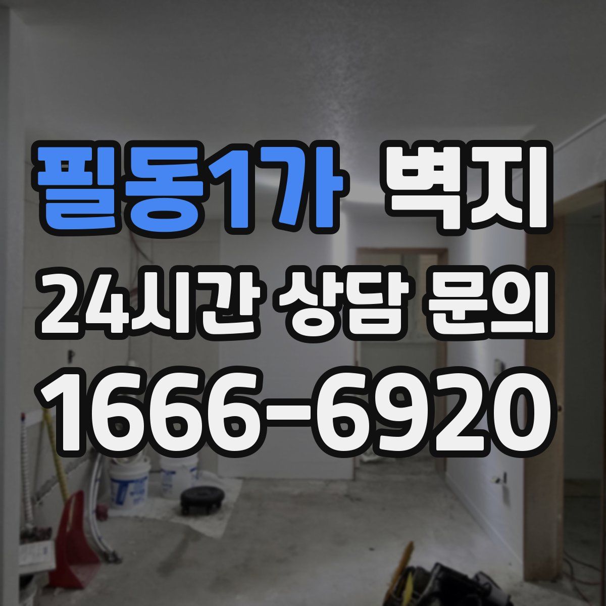 필동1가 벽지