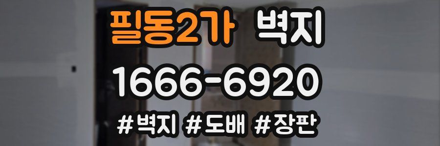 필동2가 벽지