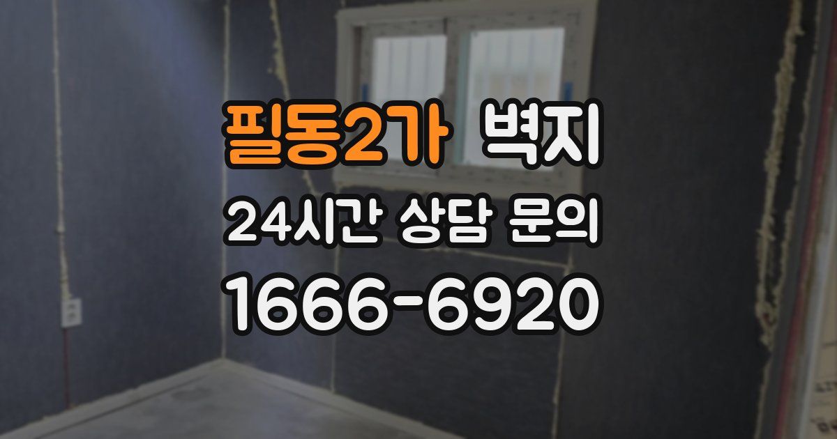 필동2가 벽지