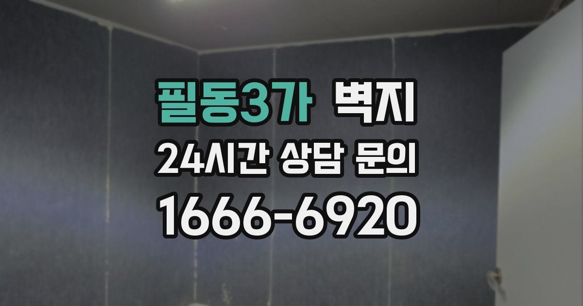 필동3가 벽지