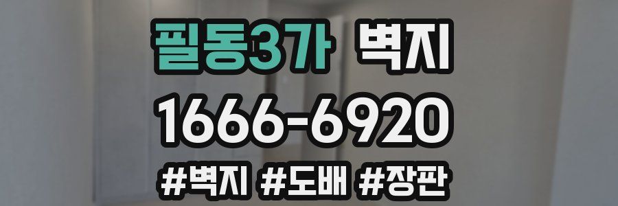 필동3가 벽지