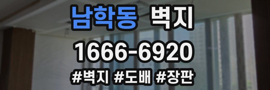 남학동 벽지