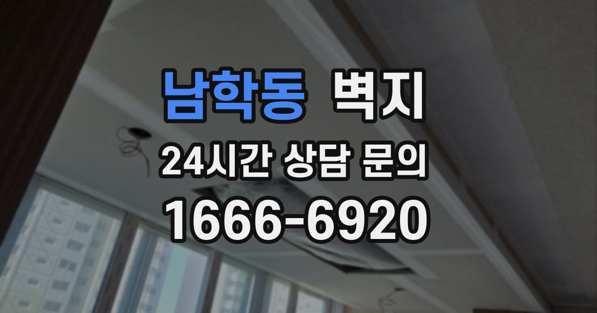 남학동 벽지