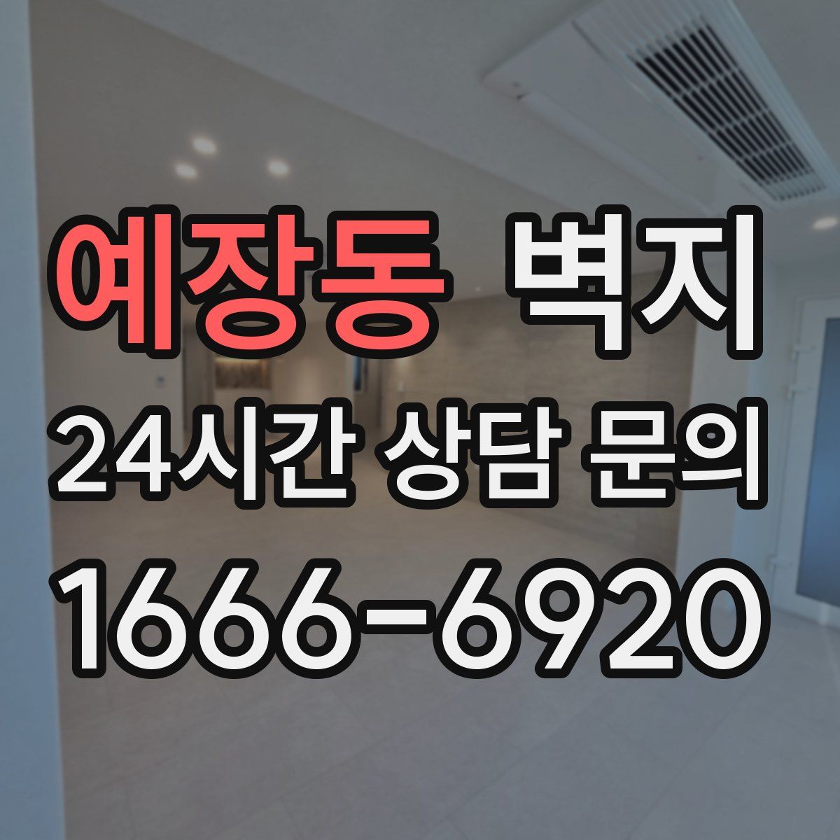 예장동 벽지