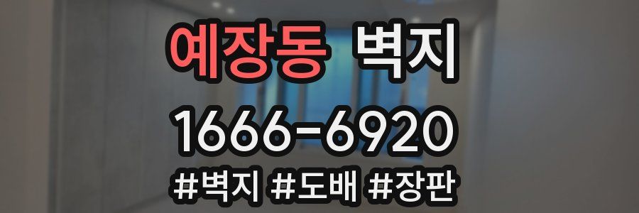 예장동 벽지