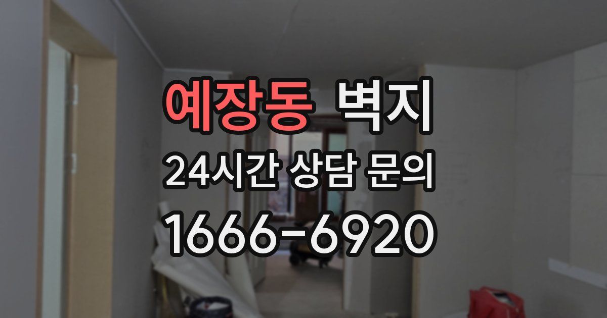 예장동 벽지