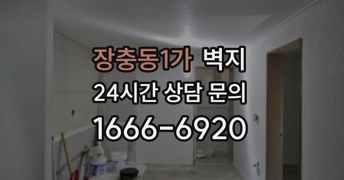 장충동1가 벽지