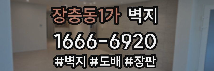 장충동1가 벽지