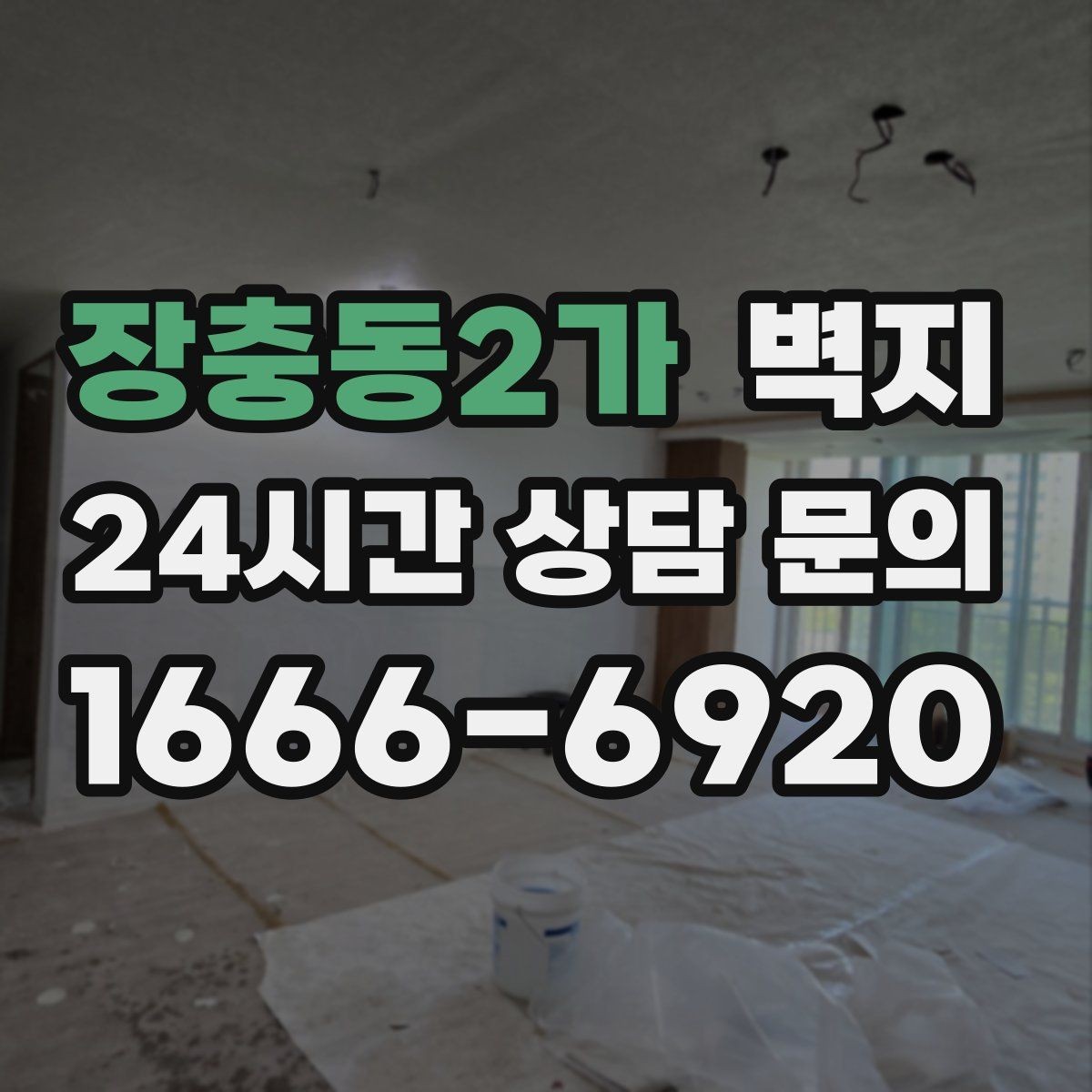 장충동2가 벽지 선택에 앞서 집 구조를 고려해야 하는 이유