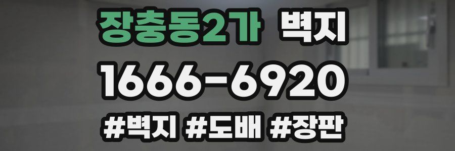 장충동2가 벽지