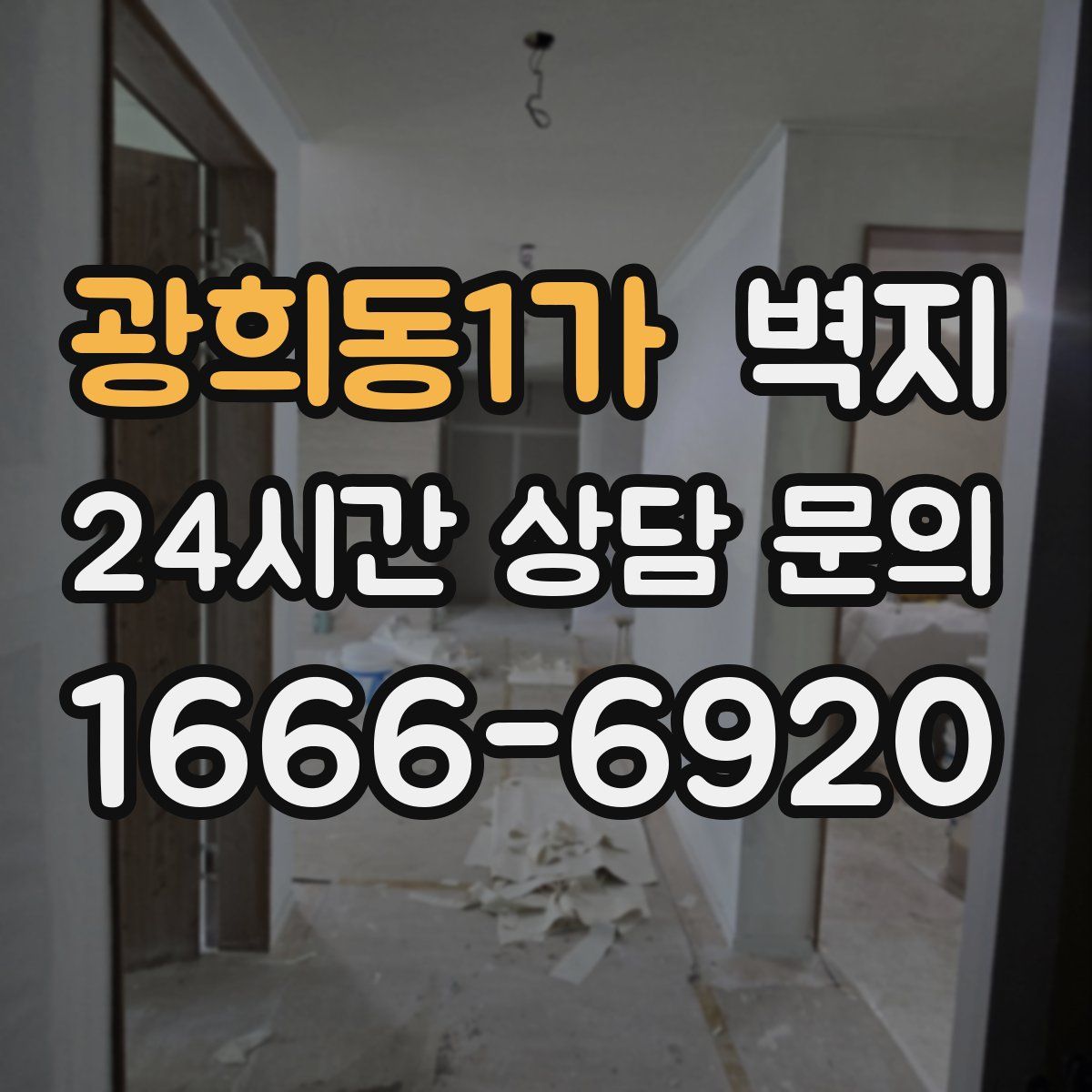 광희동1가 벽지