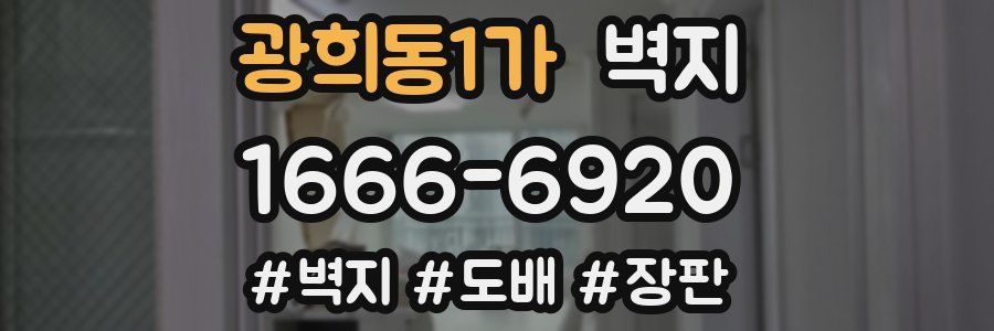 광희동1가 벽지