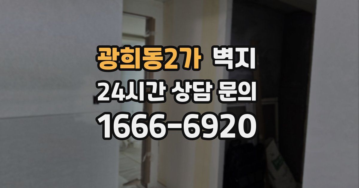 광희동2가 벽지