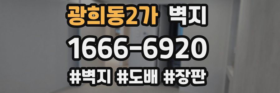 광희동2가 벽지