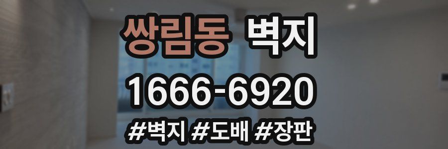 쌍림동 벽지