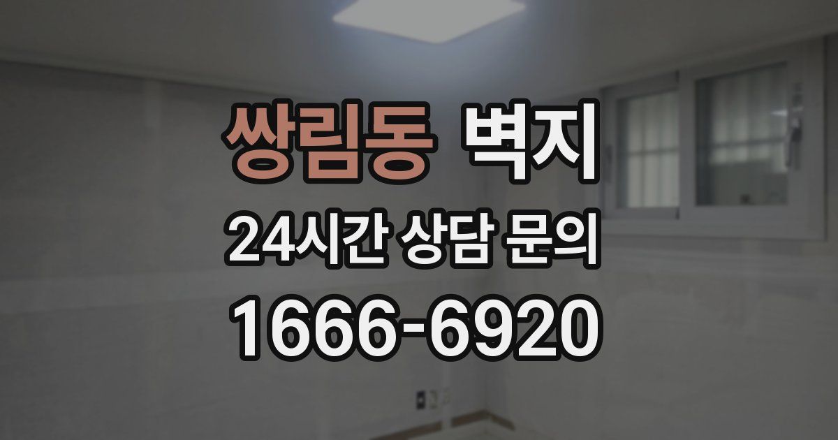 쌍림동 벽지