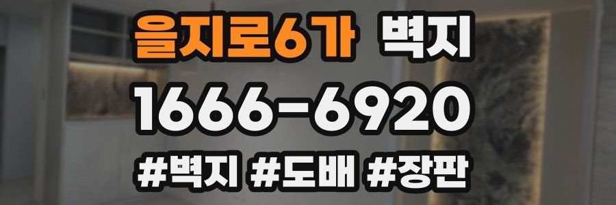 을지로6가 벽지