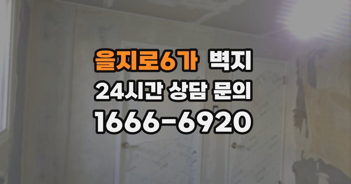 을지로6가 벽지