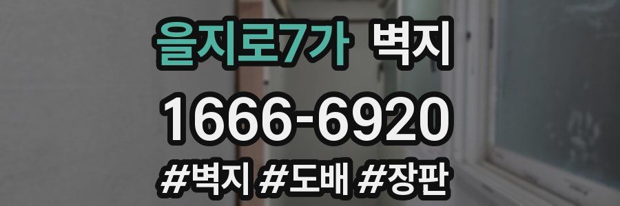 을지로7가 벽지