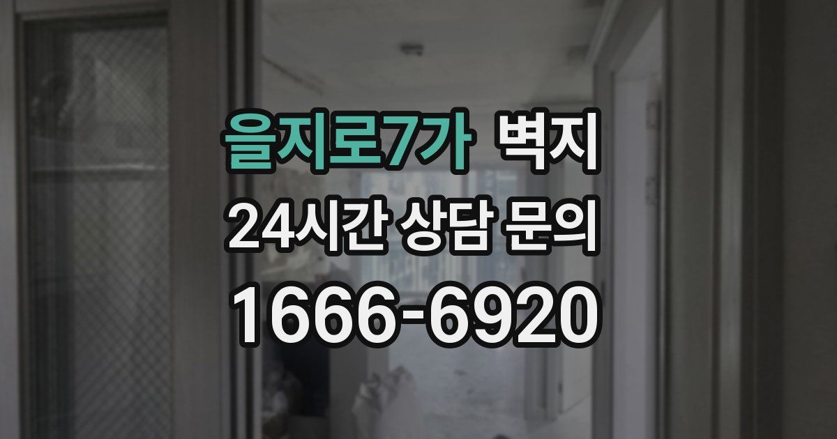 을지로7가 벽지