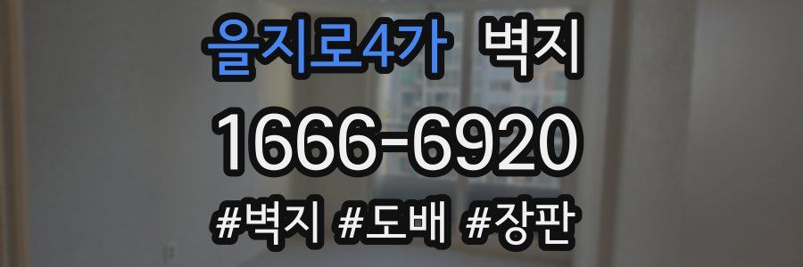 을지로4가 벽지