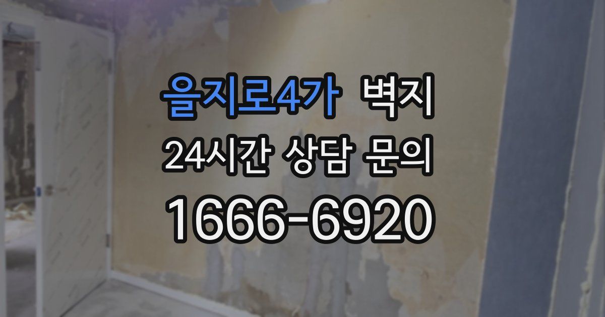 을지로4가 벽지