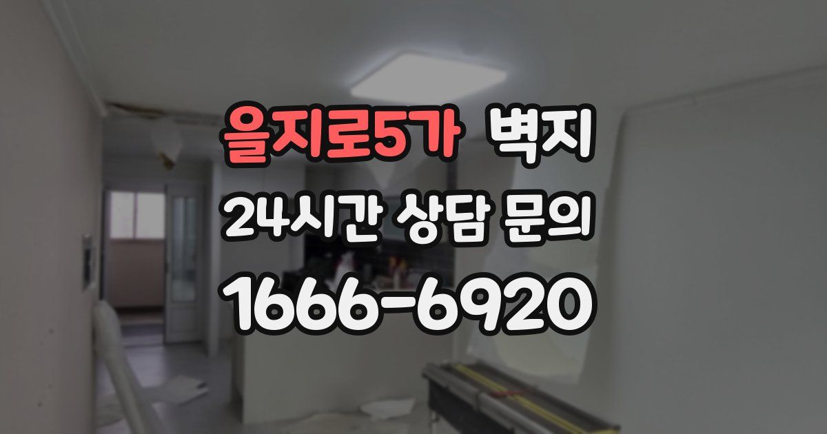 을지로5가 벽지