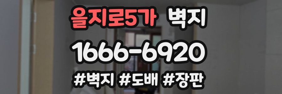 을지로5가 벽지