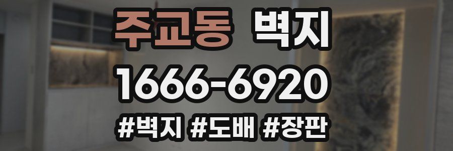 주교동 벽지