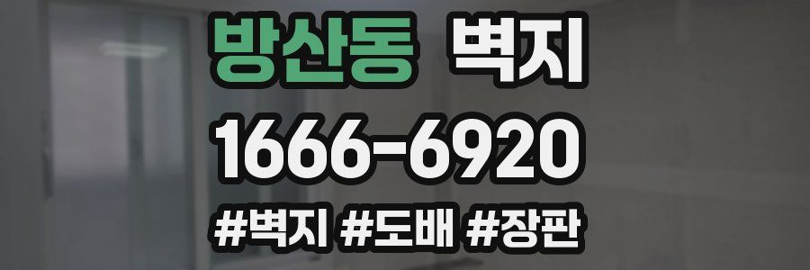 방산동 벽지