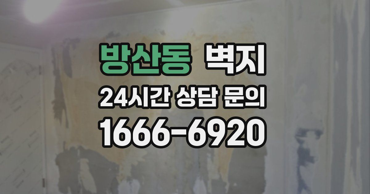 방산동 벽지