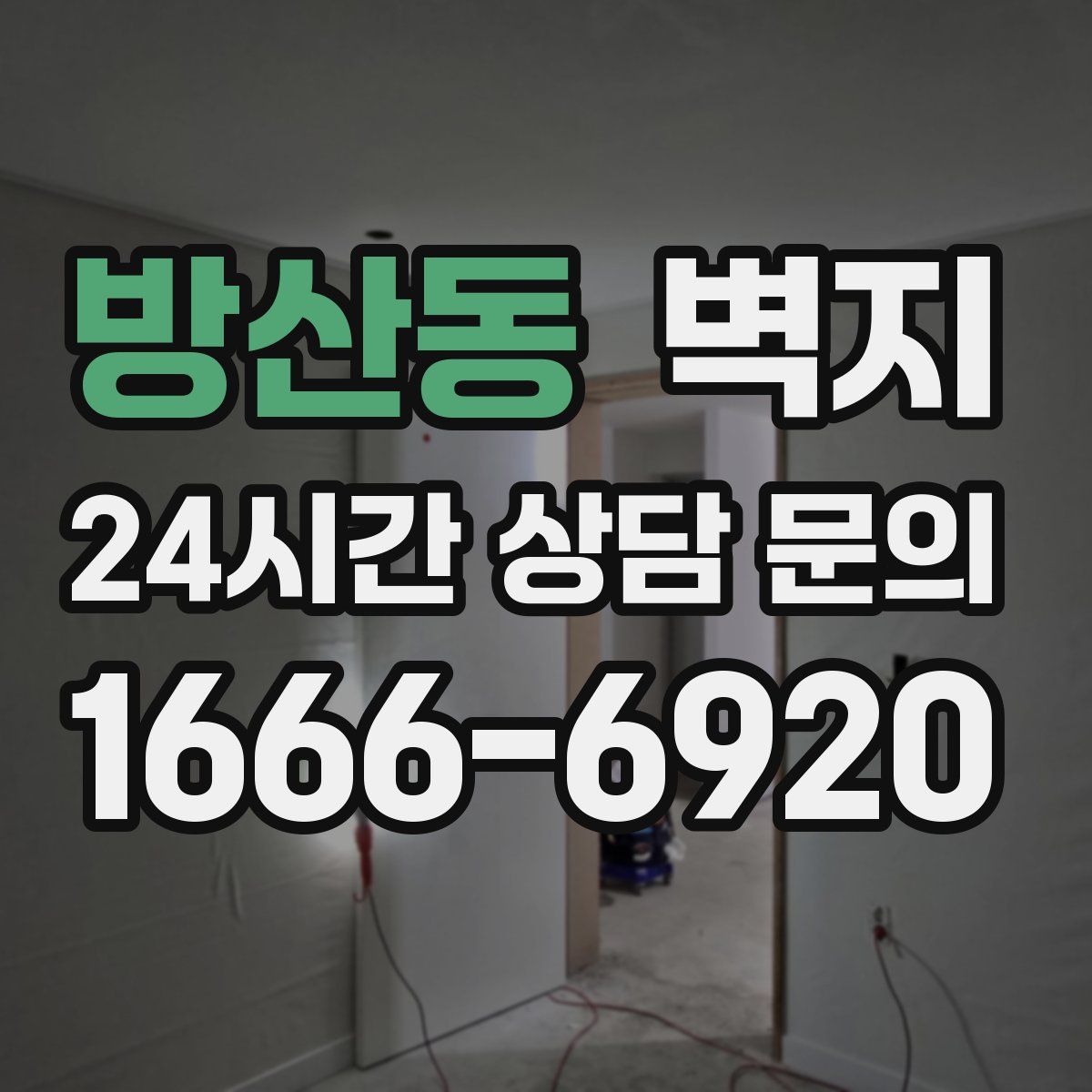 방산동 벽지
