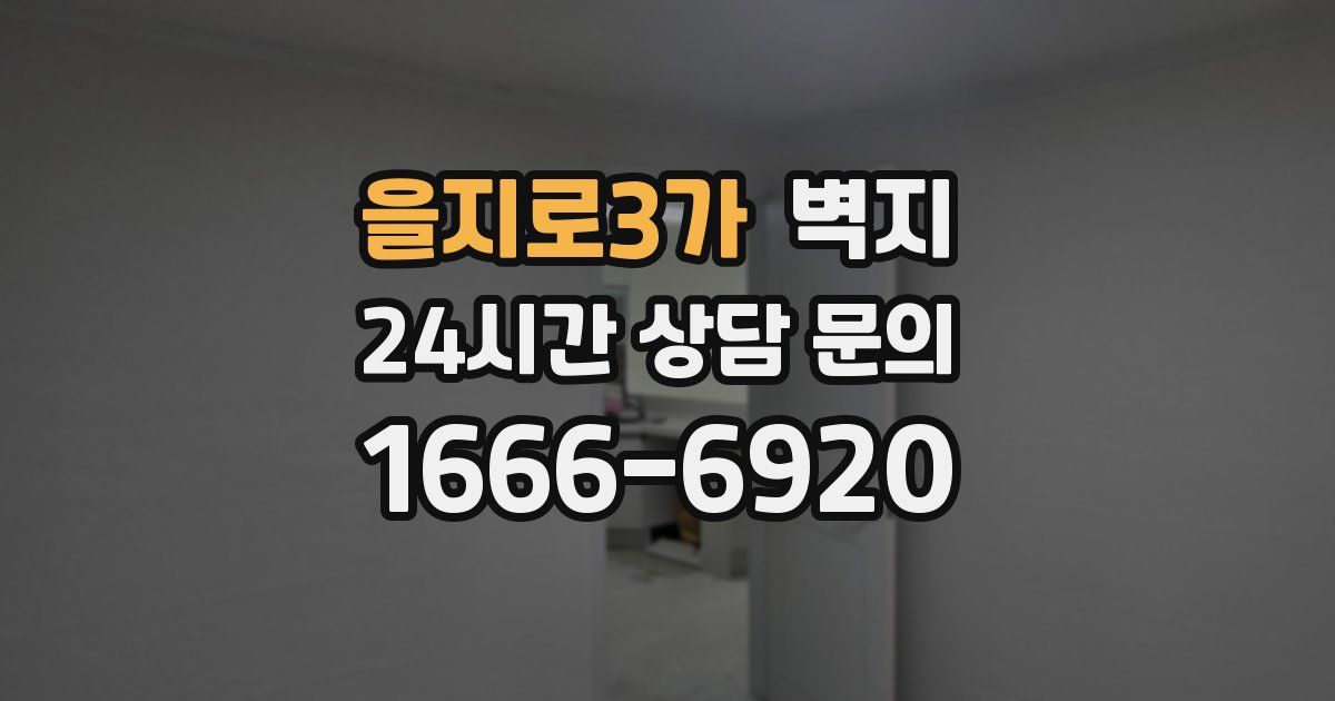 을지로3가 벽지