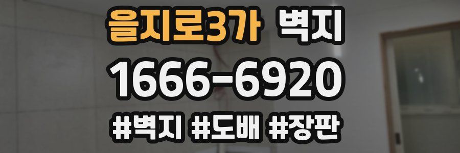 을지로3가 벽지