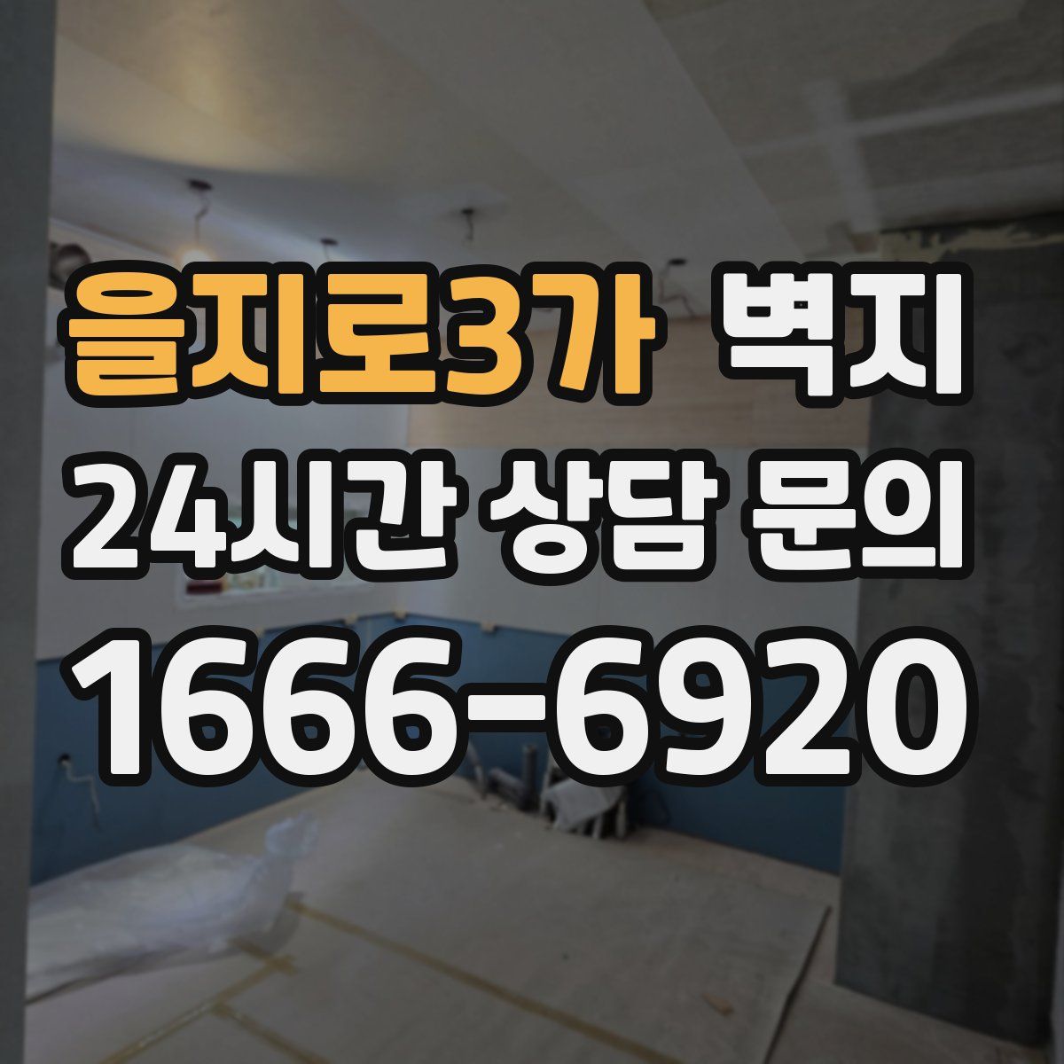 을지로3가 벽지